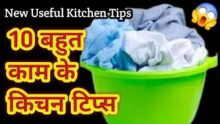 10 बहुत ही काम आने वाले किचन टिप्स /10 Kitchen Tips In Hindi /Useful Kitchen Tips/Best Kitchen Tips