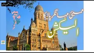 ممبئی مہانگر پالیکا الیکشن | BMC Election Explained in Urdu | Civic Election Essay