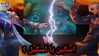 اسکین مهم تره یا اسکیل ؟ 💥 GUSION GAME PLAYE 