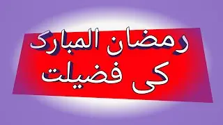Fzaail e RAMAZAN  New Bayan  Muhammad Raza Saqib Mustafai