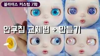 블라이스 커스텀 7화 : 안구칩 만들기 + 교체방법 로이블랙 Blythe custom ブライスカスタム