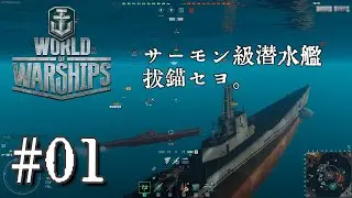 ＃01【WoWS】サーモン級潜水艦、抜錨せよ！水面下よりランダム戦を行く【World of Warships Gameplay】