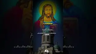መድሃኒአለም❤ #ኦርቶዶክስ #መዝሙር #ንግስ #ተዋህዶ #ኢትዮጵያ #ኢትዮጵያ_ለዘለዓለም_ትኑር #newethiopianmezmur #habesha #ማርያም