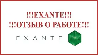 Отзывы о брокере Exante. Новости о работе EXANTE