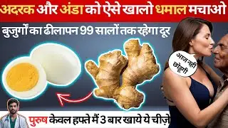 अदरक और अंडा खाने के जादुई फायदे | Magical benefits of eating ginger and egg | Healthy Hamesha Fittv