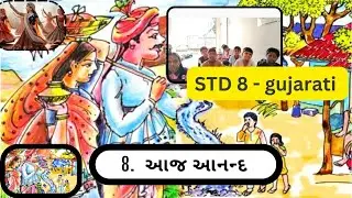 ધોરણ 8 | ગુજરાતી| કાવ્ય -8 | આજ આનન્દ