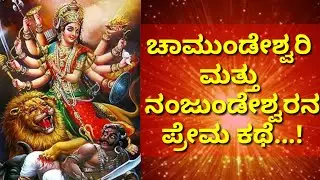 Love Story between Chamundeshwari & Nanjundeshwara
