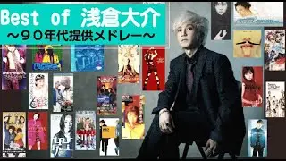 浅倉大介提供曲メドレー～90年代BEST～