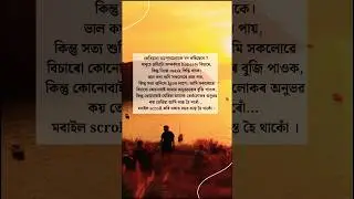 Assamese quotes #New #Story #Assamesewhatsappstatus #Shortsfeed #Assamesequotes #Sad #Whatsappstatus