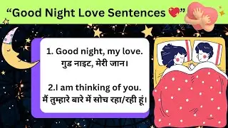10 Romantic Good Night Sentences in English | Easy + Hindi Meaning