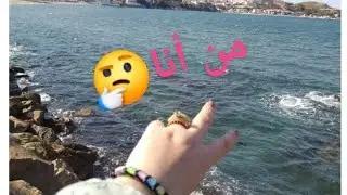 فيديو تعريفي بأم أناييس العنابية ❤️شكون أنا 🤔وعلاه عنابة حزينة😭🏊🤷🤔
