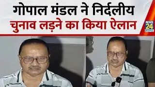 Bhagalpur : JDU विधायक Gopal Mandal निर्दलीय चुनाव लड़ने का किया ऐलान, कहा- मेरे साथ हुआ अत्याचार