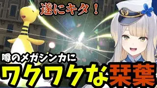 【ポケモンZA#5】噂のメガシンカにワクワクな栞葉【栞葉るり切り抜き】※ネタバレあり