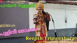 #പറയൻ തുള്ളൽ#Parayan Thullal #Renjith Tripunithura# Sreepooenathrayeesa Temple#pulindhi moksham 