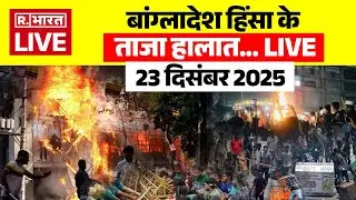 Bangladesh Protest LIVE Updates: बांग्लादेश के ताजा हालात | Hindu Lynching | Deepu Chandra Das Video