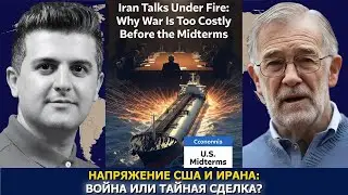 Рэй Макговерн: США и Иран &mdash; война или тайная сделка?