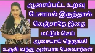 ஆசைப்பட்ட உறவு பேசாமல் விலகி சென்றால் ஆசையாய் நெருங்கி வந்து அன்பாக பேச இந்த ரகசிய செயலை செய் 