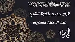سورة الرحمن بصوت الشيخ السديس قرآن كريم (6د) surah arahman sheikhs sudaiss koran karim #korankarim54
