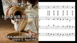 가톨릭성가(성체) 180. 주님의 작은 그릇(베이스), 샬트르 성 바오로 수녀회 작사/Johann S. Bach 작곡, NWC 악보