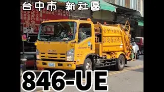 台中垃圾車#145 新社區846-UE 沿街收運
