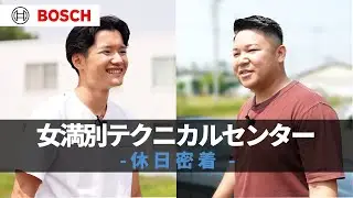 【ボッシュ】女満別テクニカルセンターでのワークライフバランス