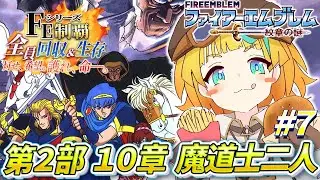 【ファイアーエムブレム 紋章の謎/完全初見】#7  第2部 10章～ 誰も死なせない縛り！ウェンデルの弟子たちに会いに行くぞ！！【そちまる/雷鎚ぴこ/新人Vtuber/Fire Emblem】
