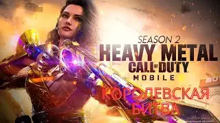 CoD mobile: королевская битва part #013