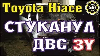 Движок стуканул! Toyota Hiace. ДВС 3Y. (#AvtoservisNikitin)