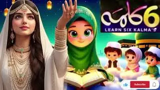 The *Six Kalmas of Islam (چھ کلمے)* | bacchon ko cal Mein kaise yad karvayen | 