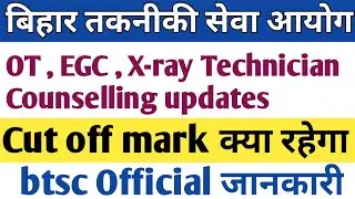 BTSC OT TECHNICIAN Counselling date |BTSC EGC technician Counselling date | EGC, X-ray Cut off |