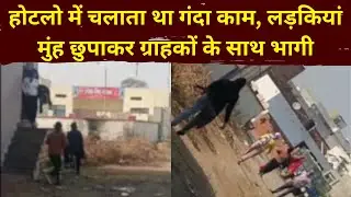 कलायत में होटल से मुँह छिपाकर भागती लड़कियां || Kalayat News || The Airnews || Hotel