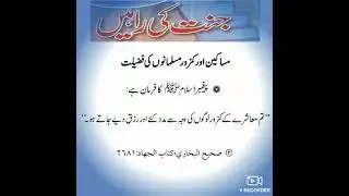 Masakeen Aur Kamzor Musalmano Ki Fazilat