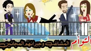 التوأم المشاغب وجيرانهم المجانين 🤣،،قصه كامله روووعه جدا 