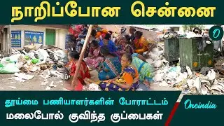 நாறிப்போன சென்னை.. மலைபோல் குவிந்த குப்பைகள் | Chennai Sanitation Workers' Strike | Garbage Crisis