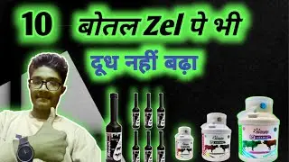 😱10 बोतल Zel कैल्शियम पिलाने के बाद भी दूध नहीं बढ़ा अब क्या करें||  ✅ increase Milk production 