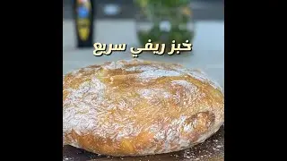 خبز ريفي سريع من سناب ابو مشاري