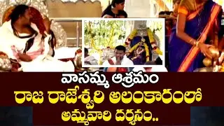 వాసమ్మ ఆశ్రమం రాజ రాజేశ్వరి అలంకారంలో అమ్మవారి దర్శనం | Vasamma Ashram | CVR OM