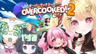 【OVERCOOKED!2】オーバークック2がんばろうねコラボ！ 【ひみつのえみる/橘ほと/姫野いちご/vtuber】