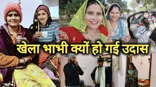 खेलू भाभी क्यों हो गई उदास//देखे  पूरा वीडियो