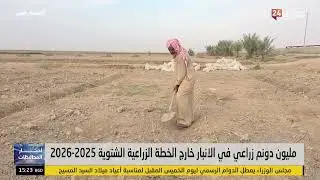 مليون دونم زراعي في الأنبار خارج الخطة الزراعية الشتوية 2025-2026