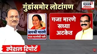 Pune Election | Ajit Pawar News | सत्ताधाऱ्यांकडून गुंडांना पायघड्या,राजकारणात गुंड उदंड |Pune Crime