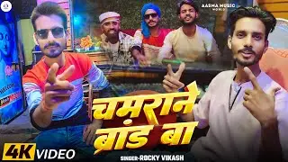#video || Rocky Vikash || चमराने ब्रांड बा || Chamrane Brand Ba || New #Chamaran Rangdari Song 2025