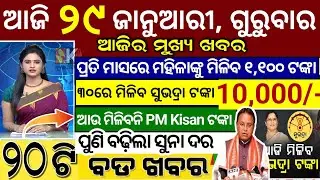 today's morning news odisha/29 January 2026/subhadra yojana online apply process/odisha news today
