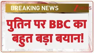 BBC on Putin: पुतिन पर BBC का बहुत बड़ा बयान! | Breaking News | India | Russia | Breaking News