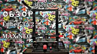 Мой первый 3D принтер!!! ОБЗОР Creality Ender-3 MAX NEO. Часть 2