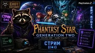 Phantasy Star Generation Two PS2 Стрим #1