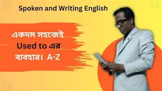 একদম সহজেই  Used to এর ব্যবহার। Daily Learn English