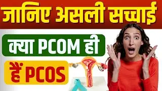 क्या PCOM, PCOS जितना खतरनाक है? जानिए असली सच्चाई  | What is Polycystic ovarian morphology ? |