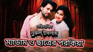 ছাত্র আর ম্যাডামের রোমান্টিক  পরকীয়া  |  New Bengali Short Film 2026 | N.I.B MOVIE