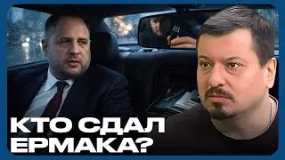 Компромат нашли: Водитель Ермака сдал шефа - Михаил Павлив